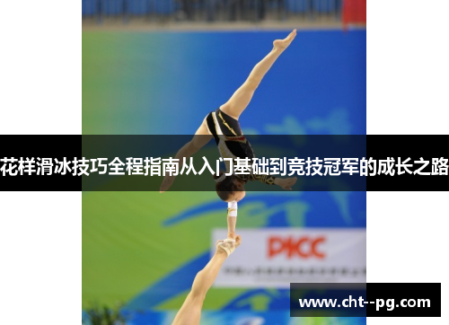 花样滑冰技巧全程指南从入门基础到竞技冠军的成长之路