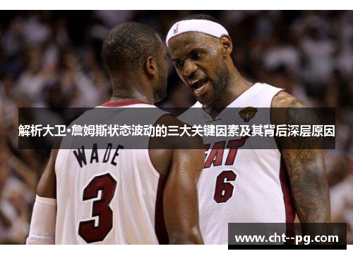 解析大卫·詹姆斯状态波动的三大关键因素及其背后深层原因