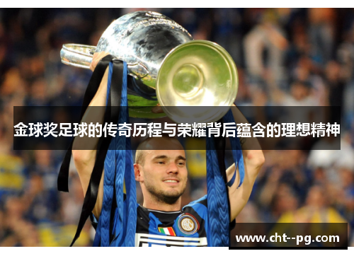 金球奖足球的传奇历程与荣耀背后蕴含的理想精神