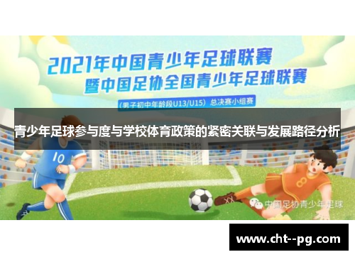 青少年足球参与度与学校体育政策的紧密关联与发展路径分析