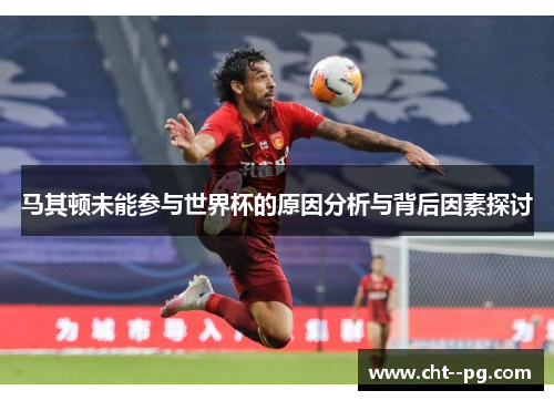 马其顿未能参与世界杯的原因分析与背后因素探讨