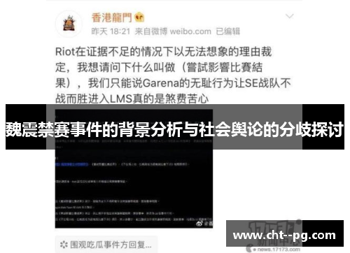 魏震禁赛事件的背景分析与社会舆论的分歧探讨