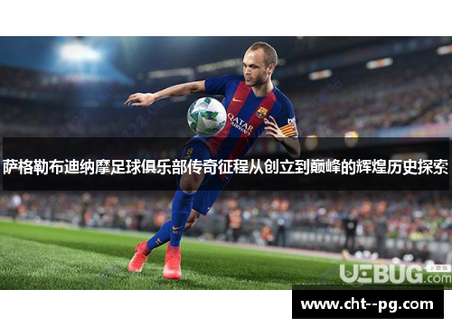 萨格勒布迪纳摩足球俱乐部传奇征程从创立到巅峰的辉煌历史探索