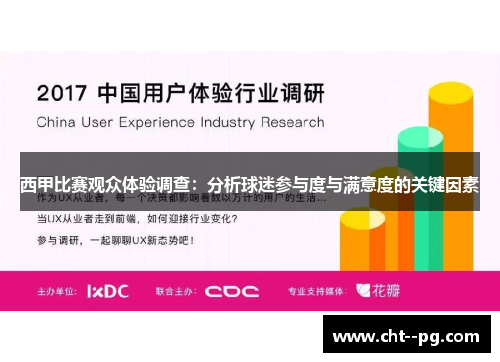 西甲比赛观众体验调查：分析球迷参与度与满意度的关键因素