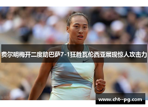 费尔明梅开二度助巴萨7-1狂胜瓦伦西亚展现惊人攻击力