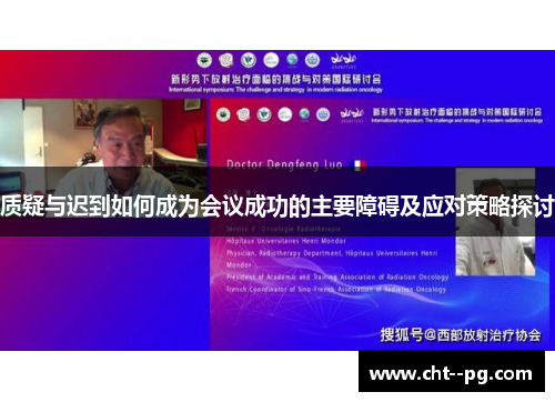 质疑与迟到如何成为会议成功的主要障碍及应对策略探讨