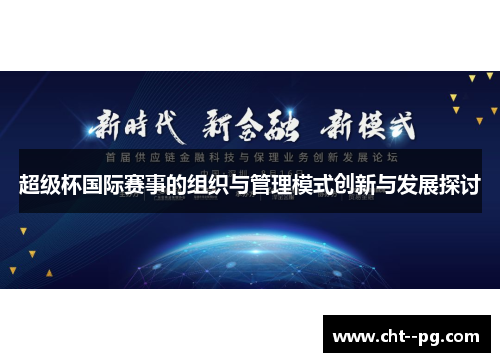 超级杯国际赛事的组织与管理模式创新与发展探讨