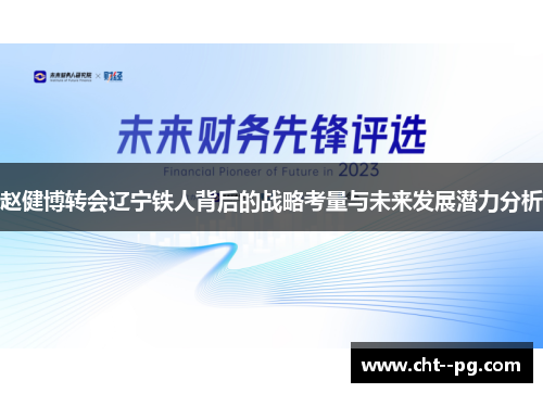 赵健博转会辽宁铁人背后的战略考量与未来发展潜力分析
