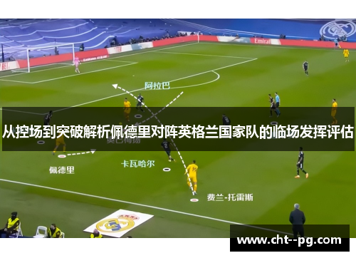 从控场到突破解析佩德里对阵英格兰国家队的临场发挥评估