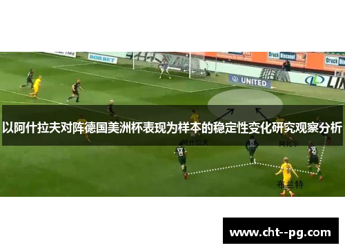 以阿什拉夫对阵德国美洲杯表现为样本的稳定性变化研究观察分析