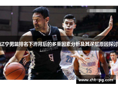 辽宁男篮排名下滑背后的多重因素分析及其深层原因探讨