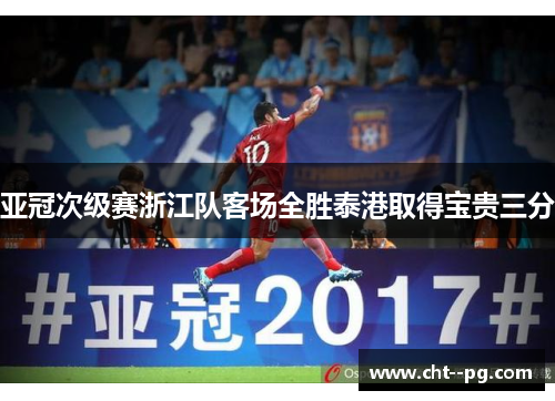 亚冠次级赛浙江队客场全胜泰港取得宝贵三分