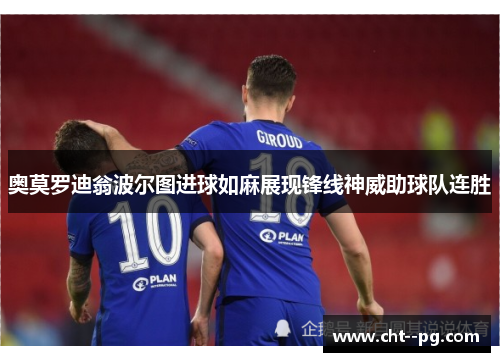 奥莫罗迪翁波尔图进球如麻展现锋线神威助球队连胜