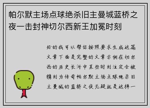 帕尔默主场点球绝杀旧主曼城蓝桥之夜一击封神切尔西新王加冕时刻