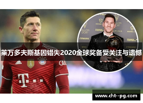 莱万多夫斯基因错失2020金球奖备受关注与遗憾