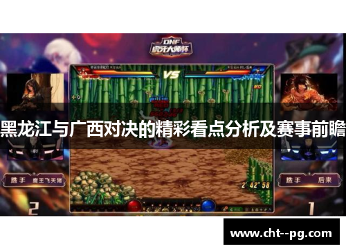 黑龙江与广西对决的精彩看点分析及赛事前瞻