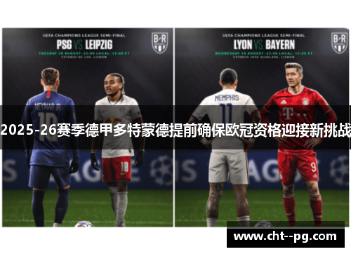 2025-26赛季德甲多特蒙德提前确保欧冠资格迎接新挑战