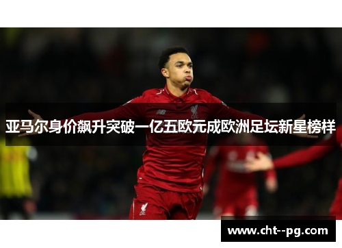 亚马尔身价飙升突破一亿五欧元成欧洲足坛新星榜样