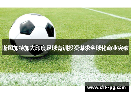 斯图加特加大印度足球青训投资谋求全球化商业突破