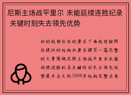 尼斯主场战平里尔 未能延续连胜纪录 关键时刻失去领先优势