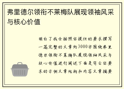 弗里德尔领衔不莱梅队展现领袖风采与核心价值