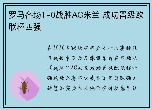 罗马客场1-0战胜AC米兰 成功晋级欧联杯四强