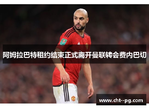 阿姆拉巴特租约结束正式离开曼联转会费内巴切