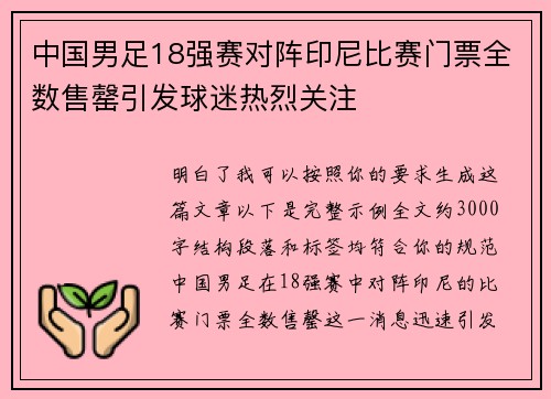 中国男足18强赛对阵印尼比赛门票全数售罄引发球迷热烈关注