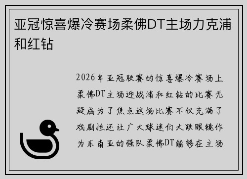 亚冠惊喜爆冷赛场柔佛DT主场力克浦和红钻