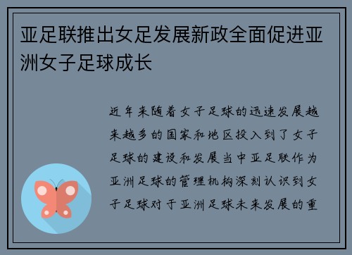 亚足联推出女足发展新政全面促进亚洲女子足球成长