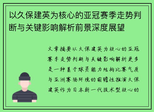 以久保建英为核心的亚冠赛季走势判断与关键影响解析前景深度展望