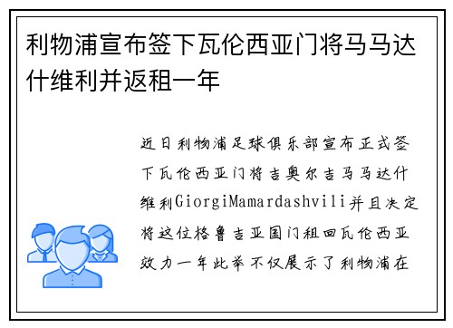 利物浦宣布签下瓦伦西亚门将马马达什维利并返租一年