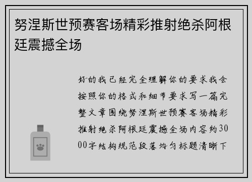 努涅斯世预赛客场精彩推射绝杀阿根廷震撼全场