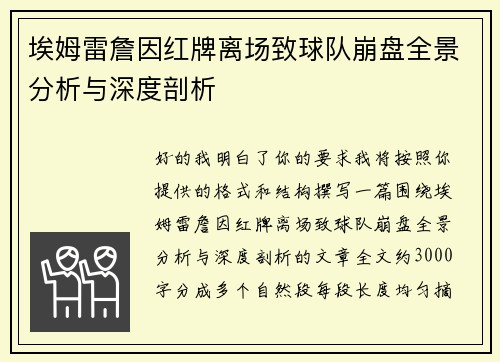 埃姆雷詹因红牌离场致球队崩盘全景分析与深度剖析