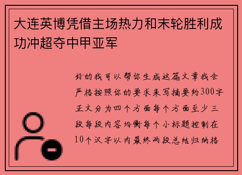 大连英博凭借主场热力和末轮胜利成功冲超夺中甲亚军