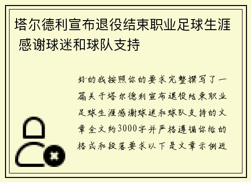 塔尔德利宣布退役结束职业足球生涯 感谢球迷和球队支持