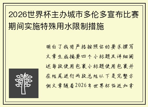 2026世界杯主办城市多伦多宣布比赛期间实施特殊用水限制措施