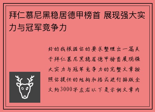 拜仁慕尼黑稳居德甲榜首 展现强大实力与冠军竞争力