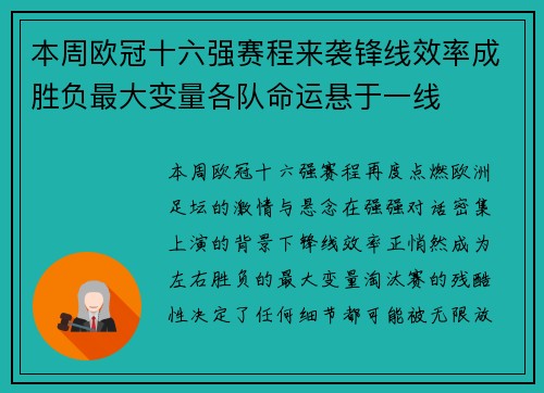 本周欧冠十六强赛程来袭锋线效率成胜负最大变量各队命运悬于一线