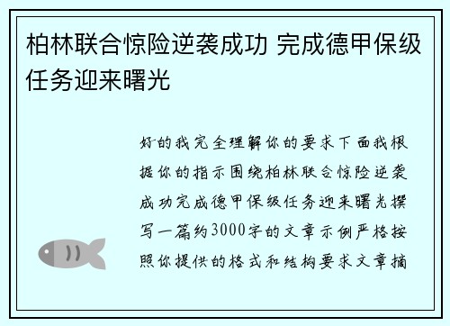 柏林联合惊险逆袭成功 完成德甲保级任务迎来曙光