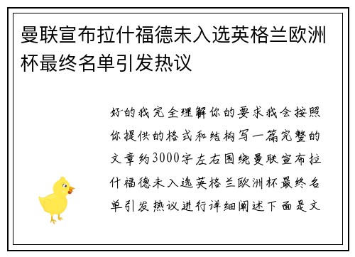 曼联宣布拉什福德未入选英格兰欧洲杯最终名单引发热议