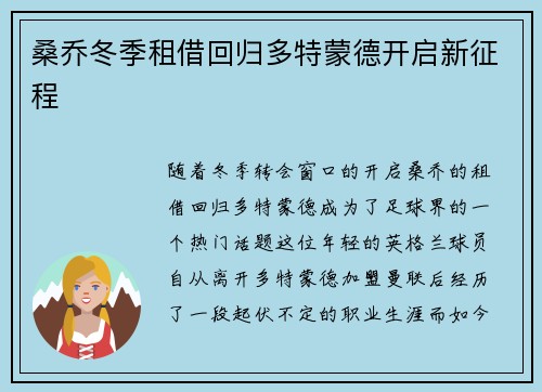 桑乔冬季租借回归多特蒙德开启新征程