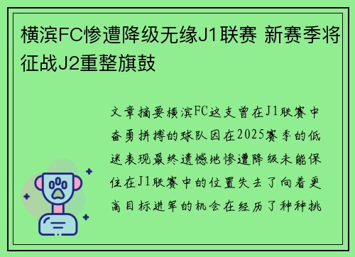 横滨FC惨遭降级无缘J1联赛 新赛季将征战J2重整旗鼓