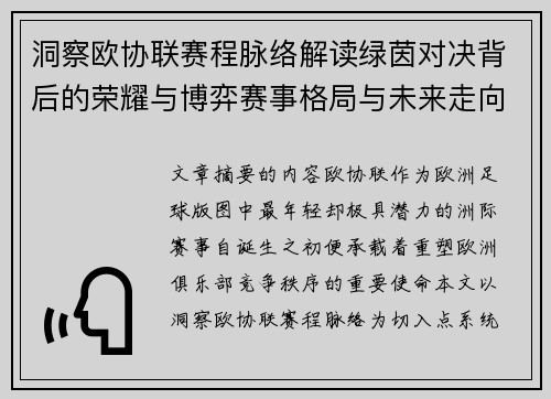 洞察欧协联赛程脉络解读绿茵对决背后的荣耀与博弈赛事格局与未来走向