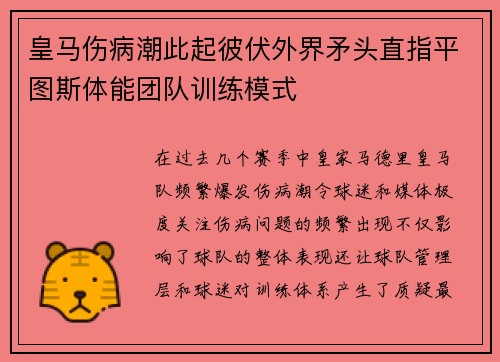 皇马伤病潮此起彼伏外界矛头直指平图斯体能团队训练模式