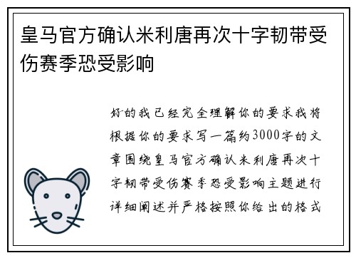 皇马官方确认米利唐再次十字韧带受伤赛季恐受影响