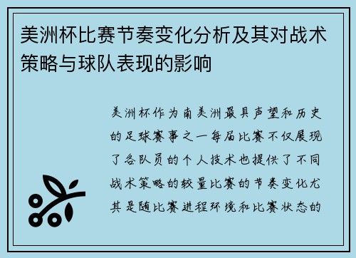 美洲杯比赛节奏变化分析及其对战术策略与球队表现的影响