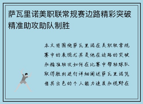 萨瓦里诺美职联常规赛边路精彩突破精准助攻助队制胜