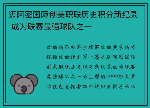 迈阿密国际创美职联历史积分新纪录 成为联赛最强球队之一