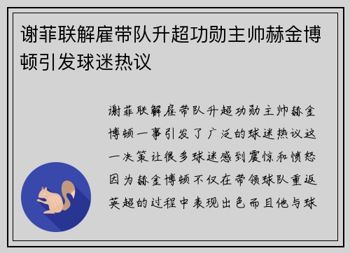 谢菲联解雇带队升超功勋主帅赫金博顿引发球迷热议